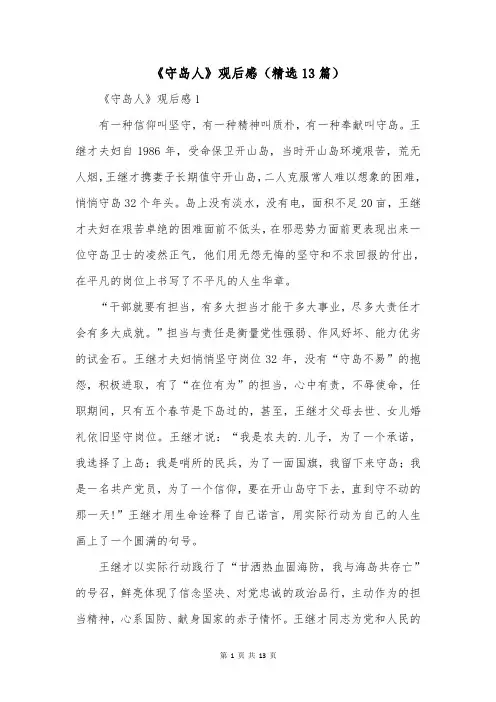 《守岛人》观后感(精选13篇)