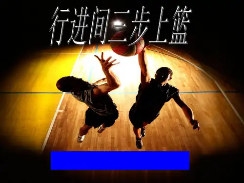 行进间三步上篮 ppt课件