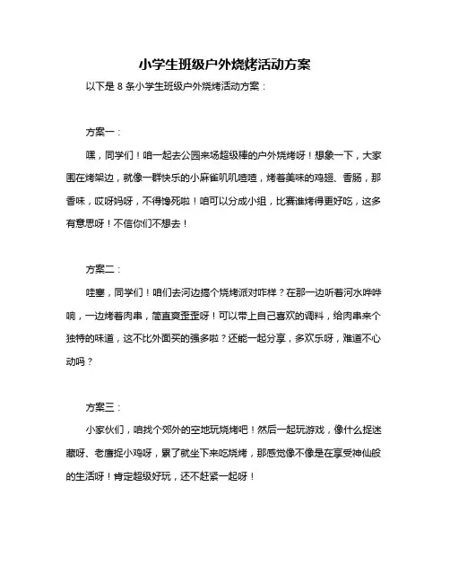 小学生班级户外烧烤活动方案