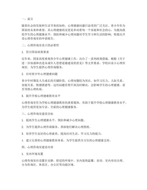 开设心理咨询室申请报告