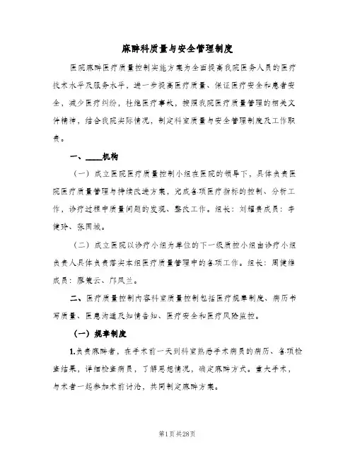 麻醉科质量与安全管理制度(五篇)