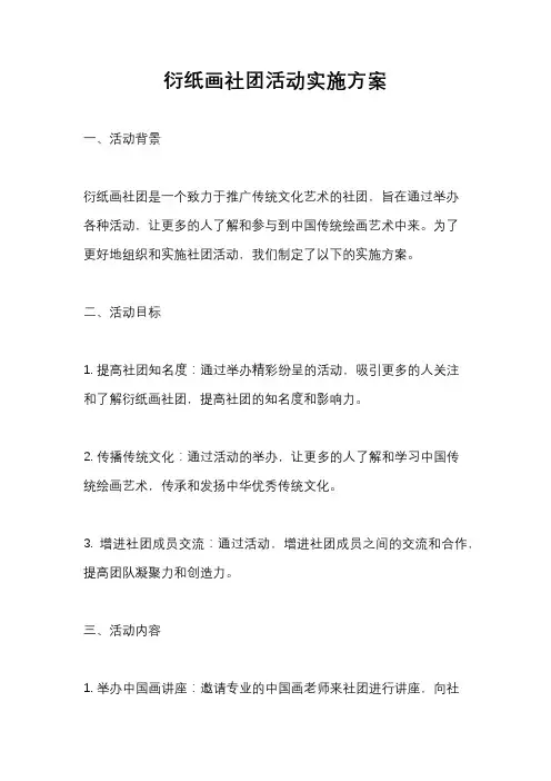 衍纸画社团活动实施方案