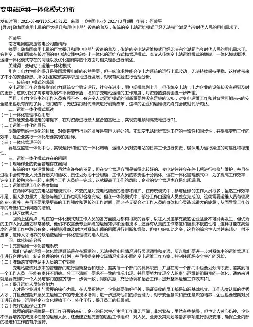 变电站运维一体化模式分析