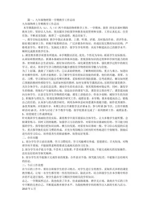 (完整word版)九年级第一学期物理教学工作总结