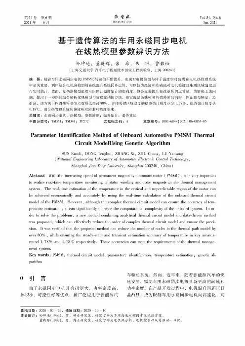基于遗传算法的车用永磁同步电机在线热模型参数辨识方法