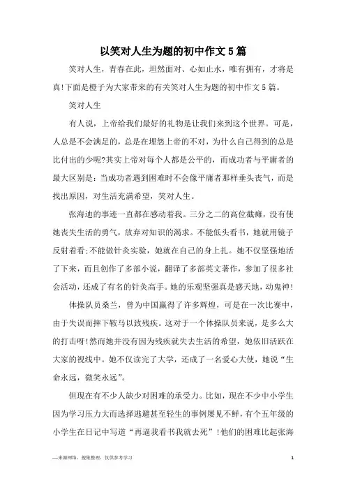 以笑对人生为题的初中作文5篇