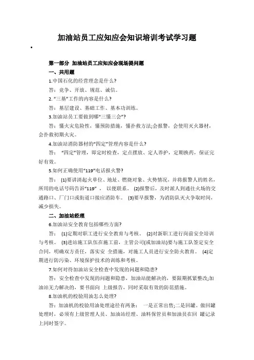 加油站员工应知应会知识培训考试学习题