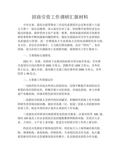 招商引资工作调研汇报材料