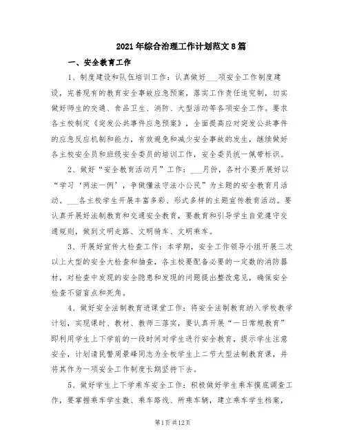 2021年综合治理工作计划范文8篇