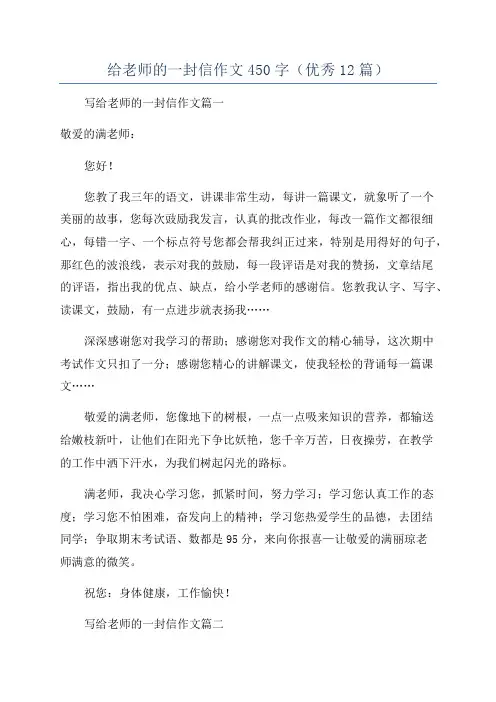 给老师的一封信作文450字(优秀12篇)