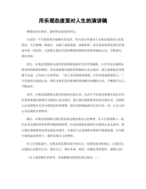 用乐观态度面对人生的演讲稿