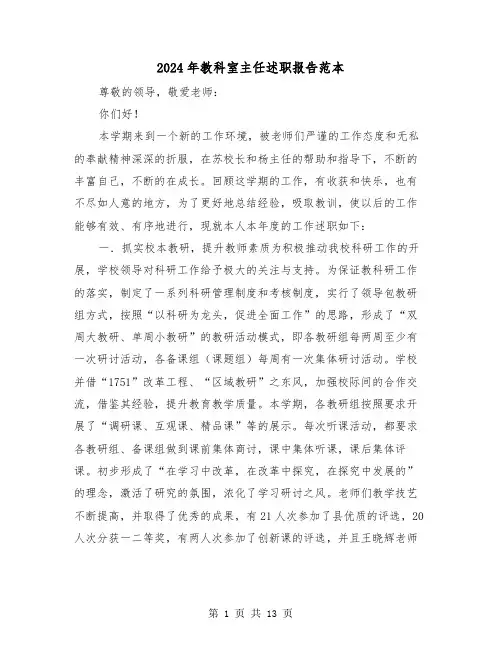 2024年教科室主任述职报告范本（4篇）
