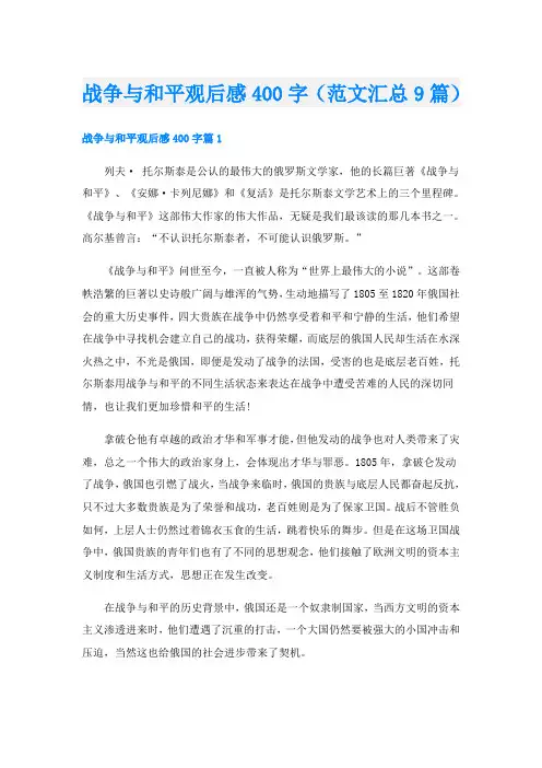 战争与和平观后感400字(范文汇总9篇)