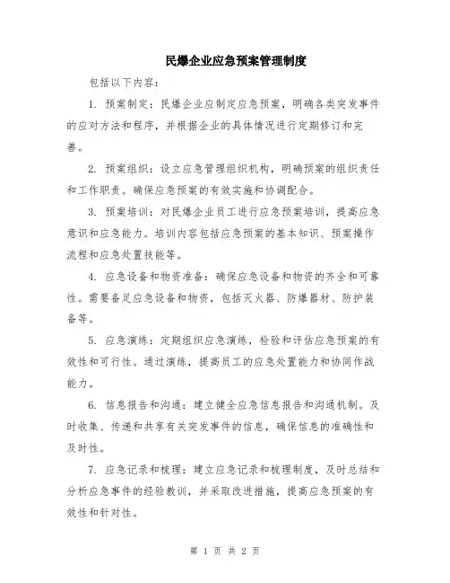 民爆企业应急预案管理制度
