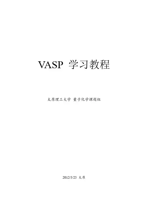 VASP经典学习教程,有用