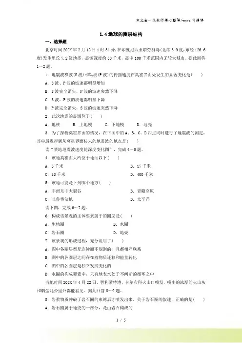 人教版高一地理必修1 1.4地球的圈层结构课后作业