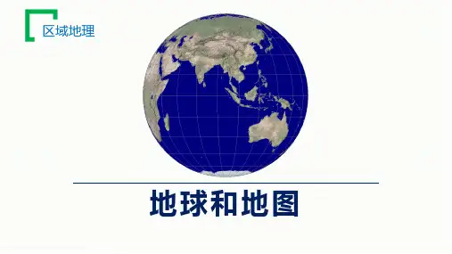 2023届高考地理一轮复习课件 区域地理-地图