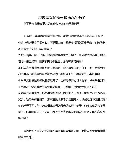 形容高兴的动作和神态的句子