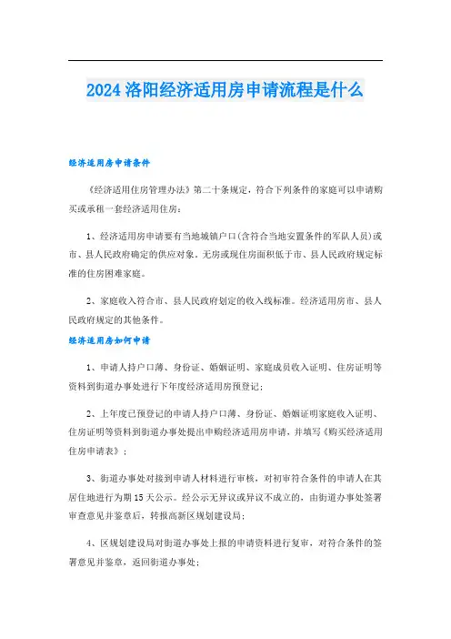 2024洛阳经济适用房申请流程是什么