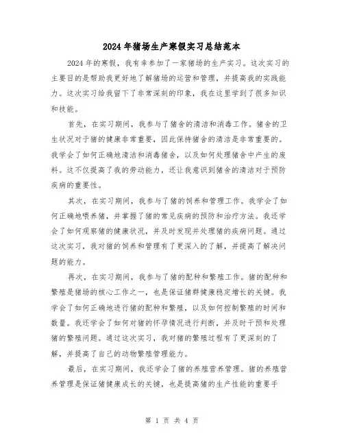 2024年猪场生产寒假实习总结范本（2篇）