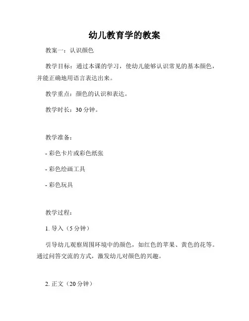 幼儿教育学的教案