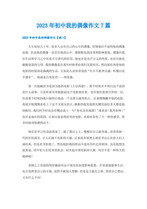 2023年初中我的偶像作文7篇