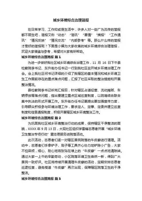 城乡环境综合治理简报（精选15篇）