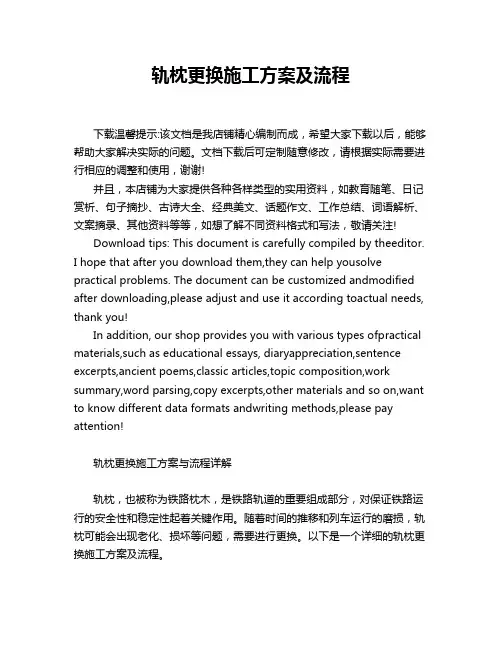轨枕更换施工方案及流程