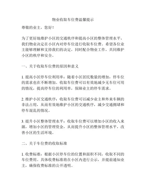 物业收取车位费温馨提示