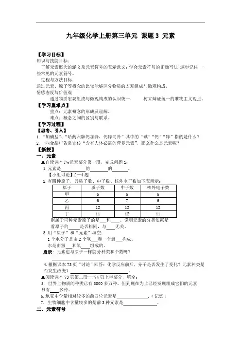 人教版初中化学九上3.3 元素 学案  