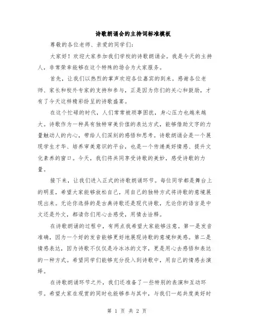 诗歌朗诵会的主持词标准模板