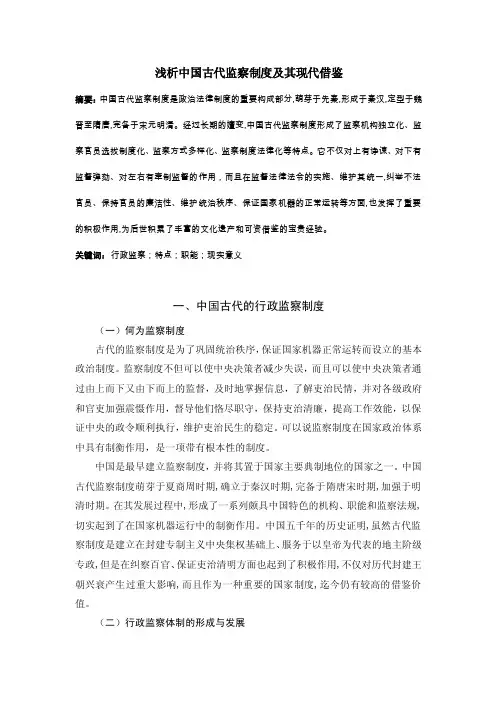 浅析中国古代监察制度及其现代借鉴