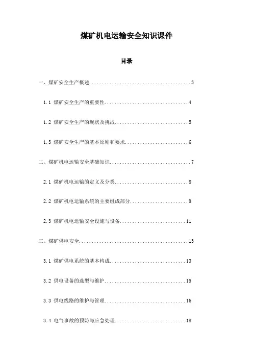 煤矿机电运输安全知识课件