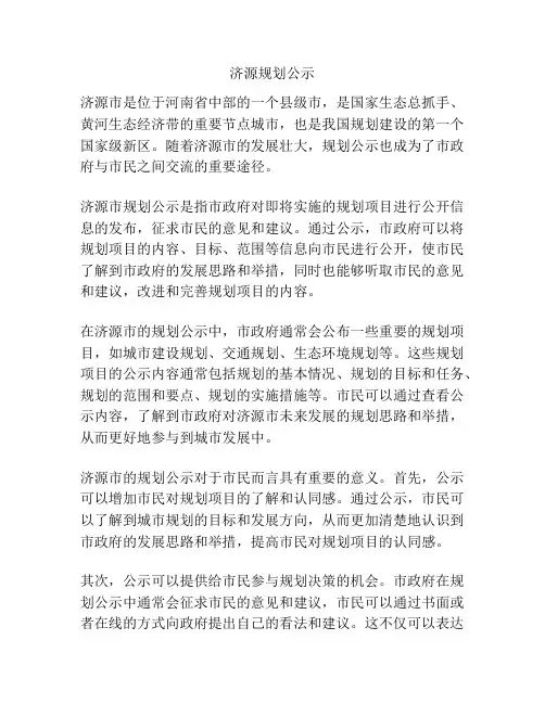 济源规划公示