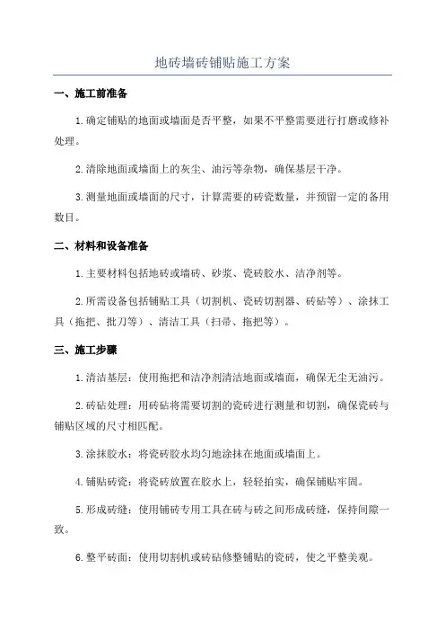 地砖墙砖铺贴施工方案