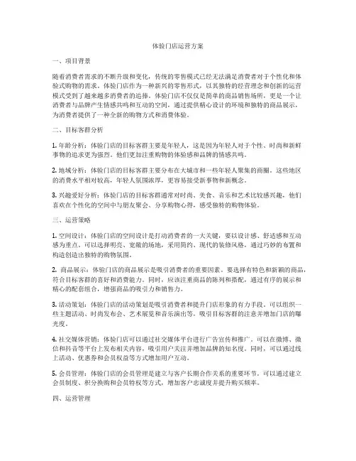 体验门店运营方案