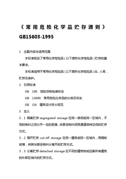 《常用危险化学品贮存通则》GB15603-1995