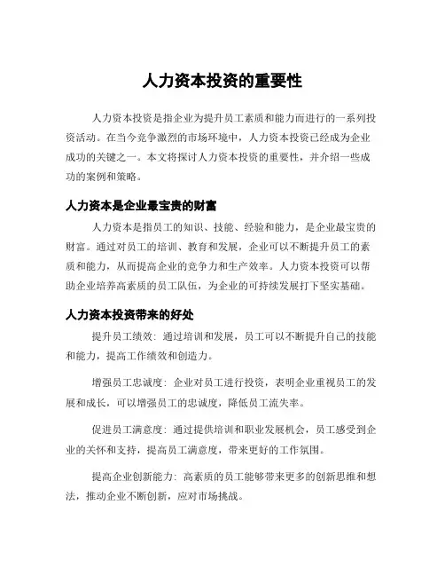 人力资本投资的重要性