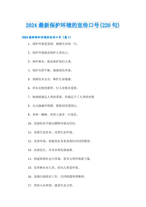 2024最新保护环境的宣传口号(220句)