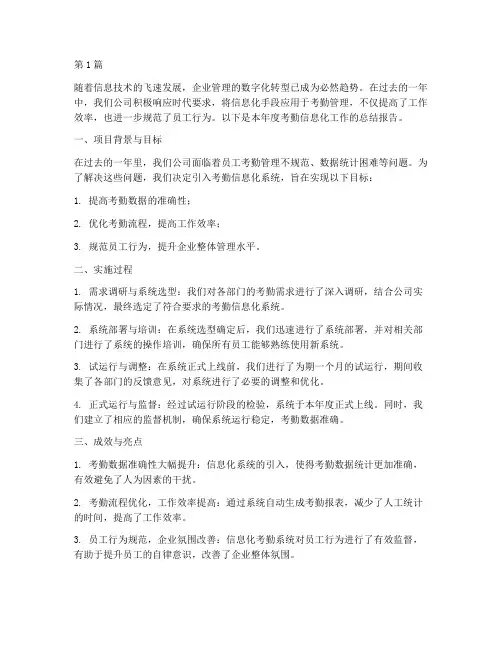 年度总结考勤信息化(3篇)