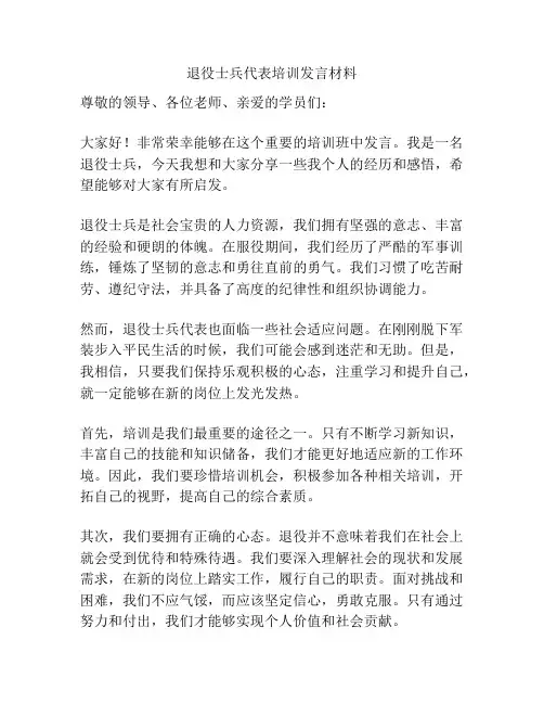 退役士兵代表培训发言材料