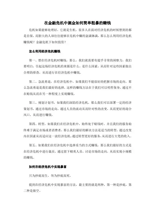 在金融危机中掘金如何简单粗暴的赚钱