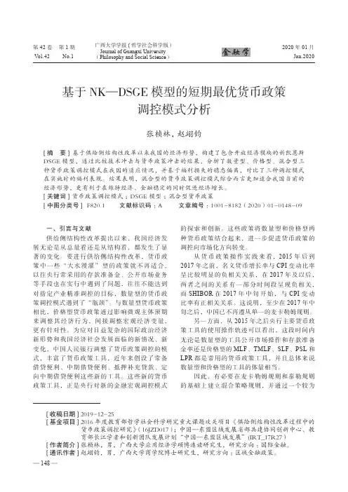 基于nk—dsge模型的短期最优货币政策调控模式分析