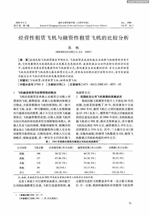经营性租赁飞机与融资性租赁飞机的比较分析