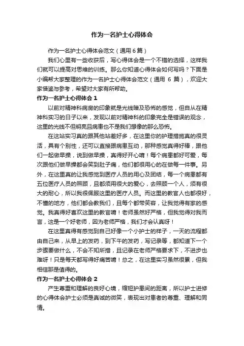 作为一名护士心得体会范文（通用6篇）