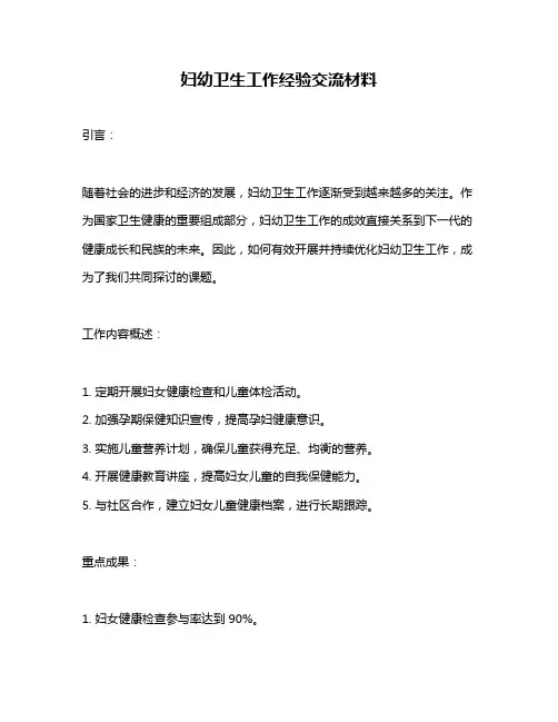 妇幼卫生工作经验交流材料