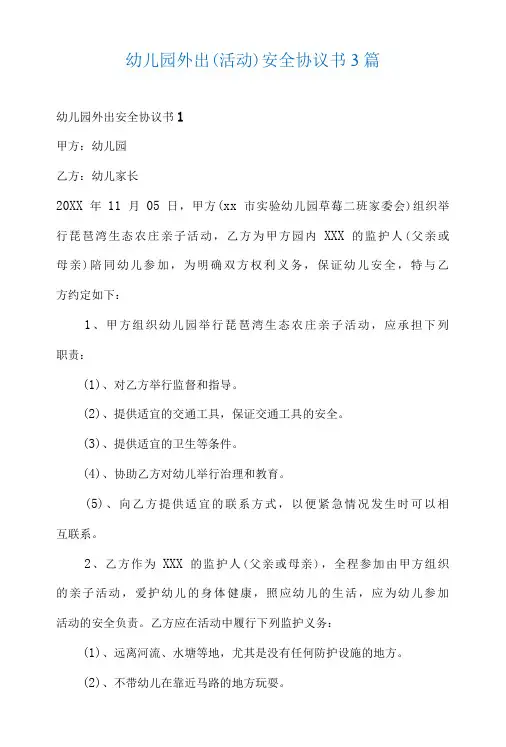 幼儿园外出(活动)安全协议书3篇