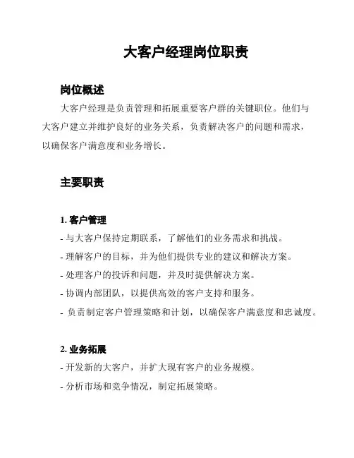 大客户经理岗位职责