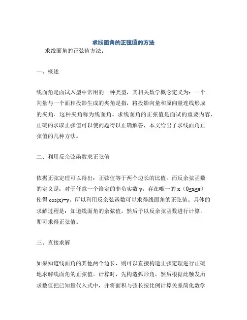 求线面角的正弦值的方法