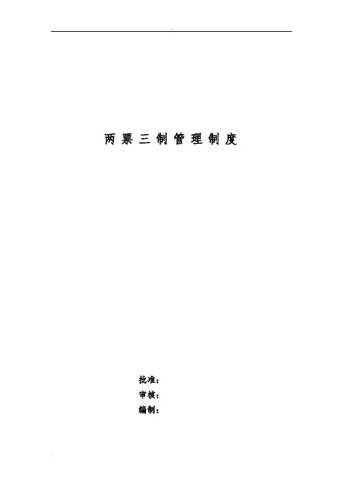 “两票三制”管理制度